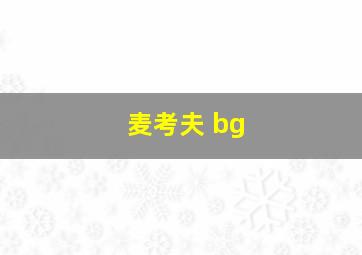 麦考夫 bg